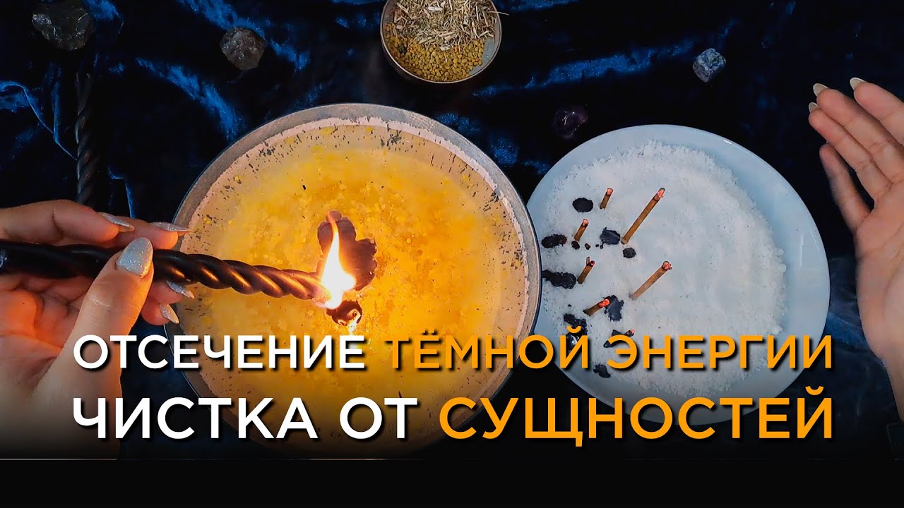 НЕВЕРОЯТНО МОЩНАЯ ЧИСТКА!ОТСЕЧЕНИЕ СУЩНОСТЕЙ, ПРИВЯЗОК!  РАБОТЕТ СРАЗУ! СВЕТЛЫЙ РИТУАЛ!