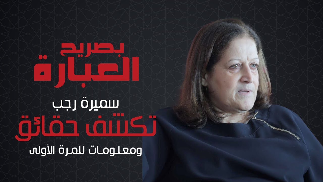 بصريح العبارة | سميرة رجب | الحلقة الثامنة و الاخيرة