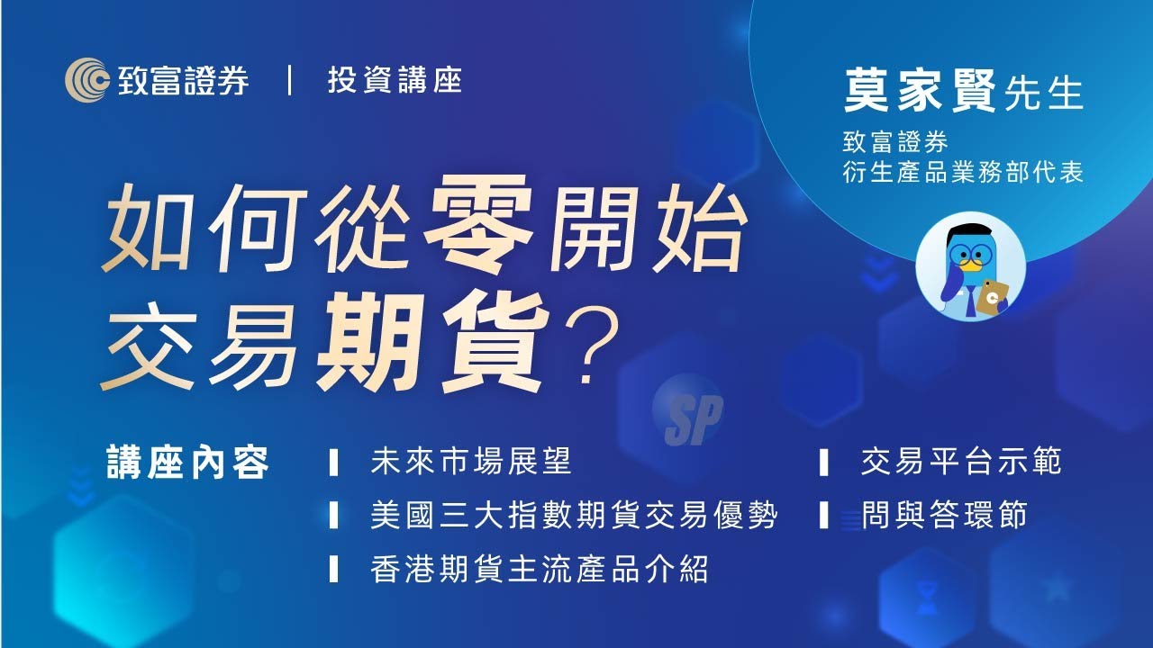 期貨專區｜新手指南｜零基礎速成講座｜致富證券