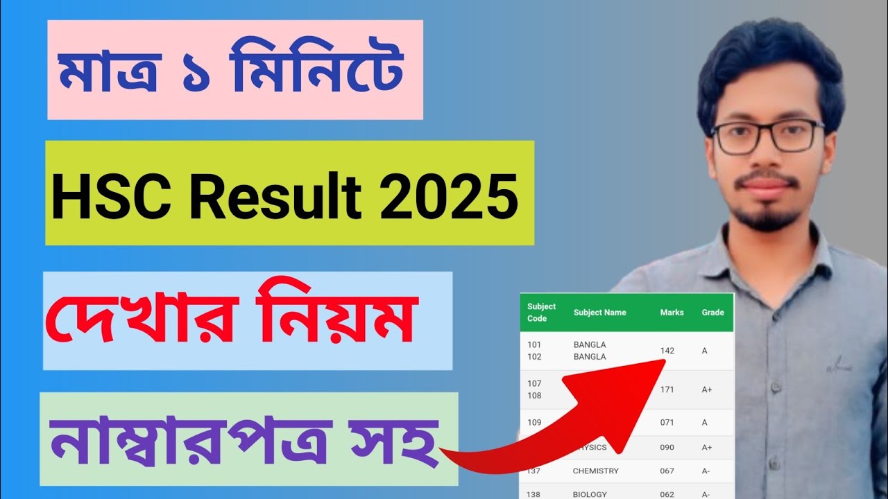 HSC Result 2025 কিভাবে দেখবেন | How to check HSC result 2025 | Online Result Check