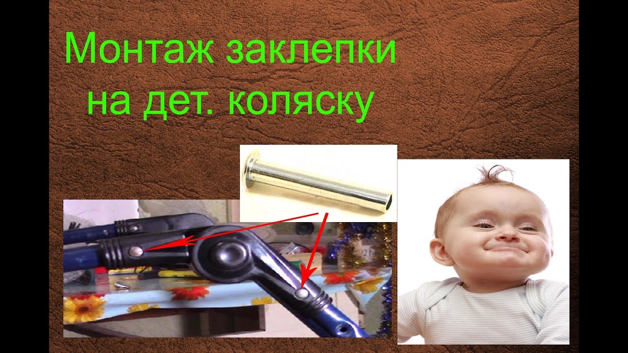 Монтаж заклепки на детской коляске