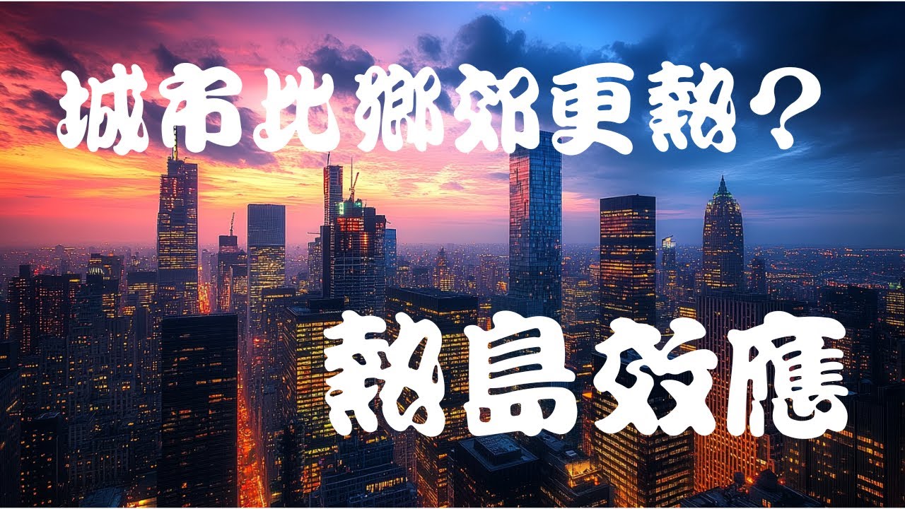夜晚的城市，為什麼依然悶熱？ | 地理 | 天氣 | 城市