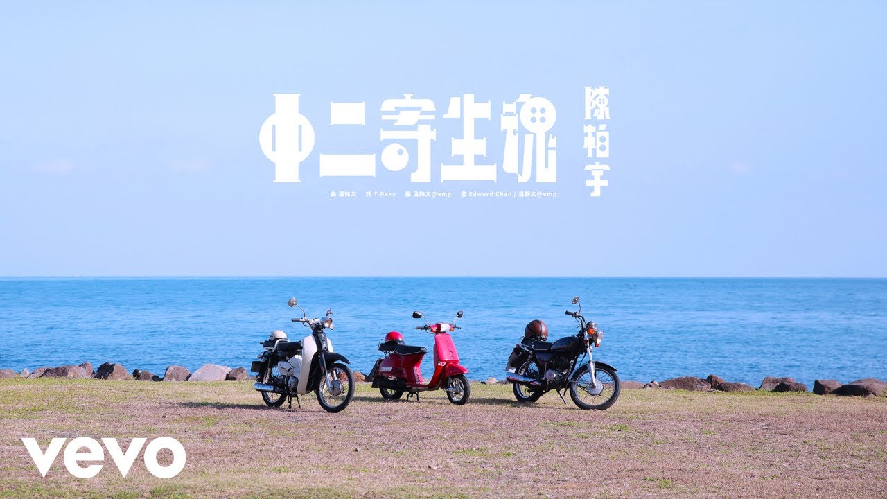 陳柏宇Jason Chan - 中二寄生魂 / 樓上裝修 | Official MV