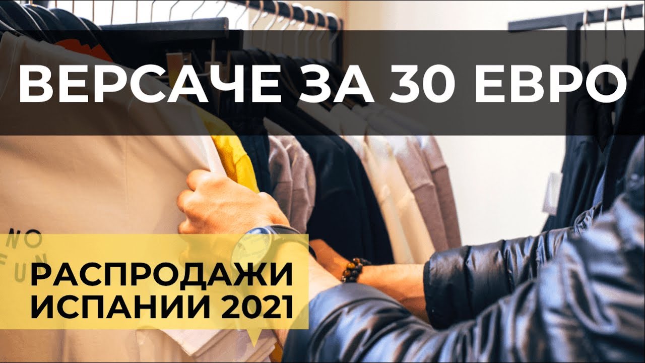 ВЕРСАЧЕ ЗА 30 ЕВРО. ДЕШЕВЫЙ ШОППИНГ В ЛАС РОЗАС, МАДРИД . РАСПРОДАЖИ 2021 ГОДА В ИСПАНИИ СТАРТОВАЛИ!