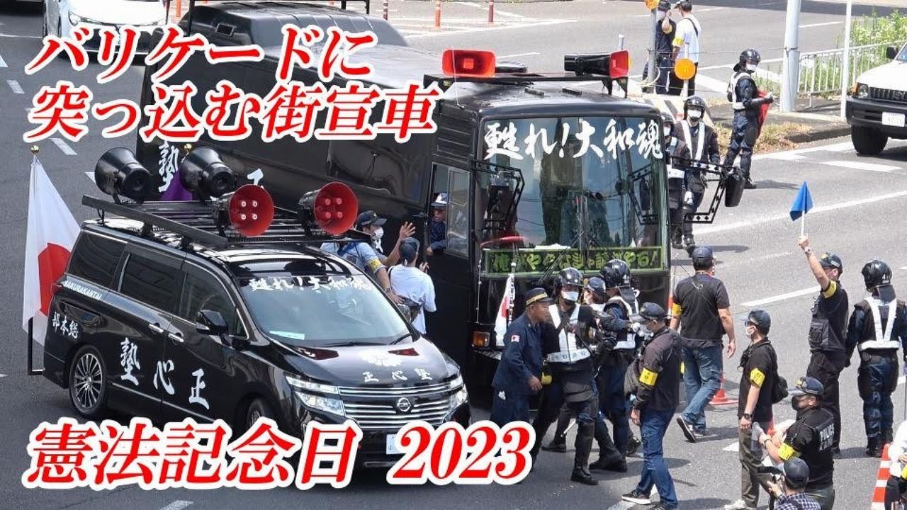 【憲法記念日⑤】バリケード突っ込み街宣車！名古屋鶴舞公園周辺に右翼・民族派団体大集結！