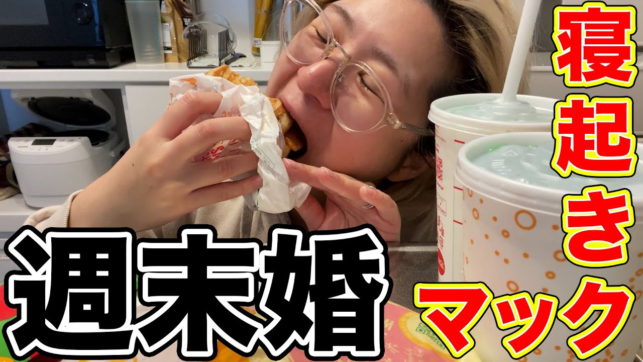 【朝8時】週末婚について朝マック食いながら話す【酒嫁】