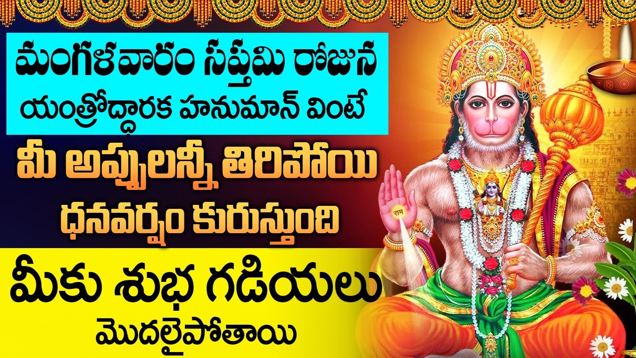 యంత్రోద్ధారక హనుమాన్ మంత్రం వింటే మానసికి ఇబ్బందులు తొలగిపోతాయి || Yantrodharaka Hanuman Stotram