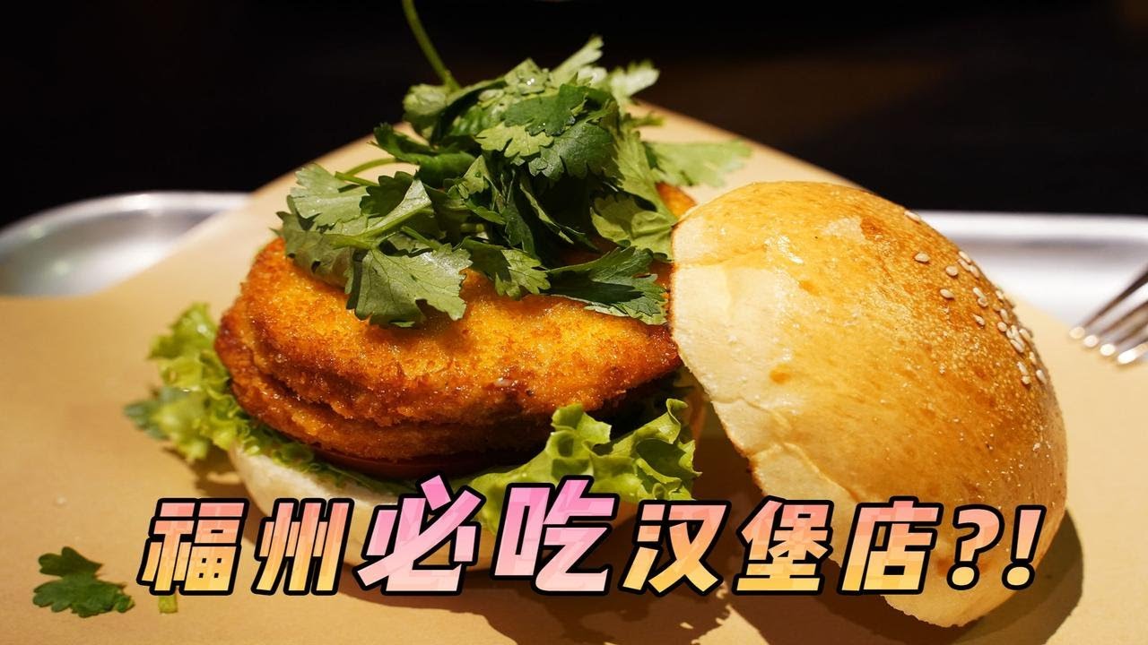 福州网红汉堡店：你吃香菜吗？｜ 第 75 家