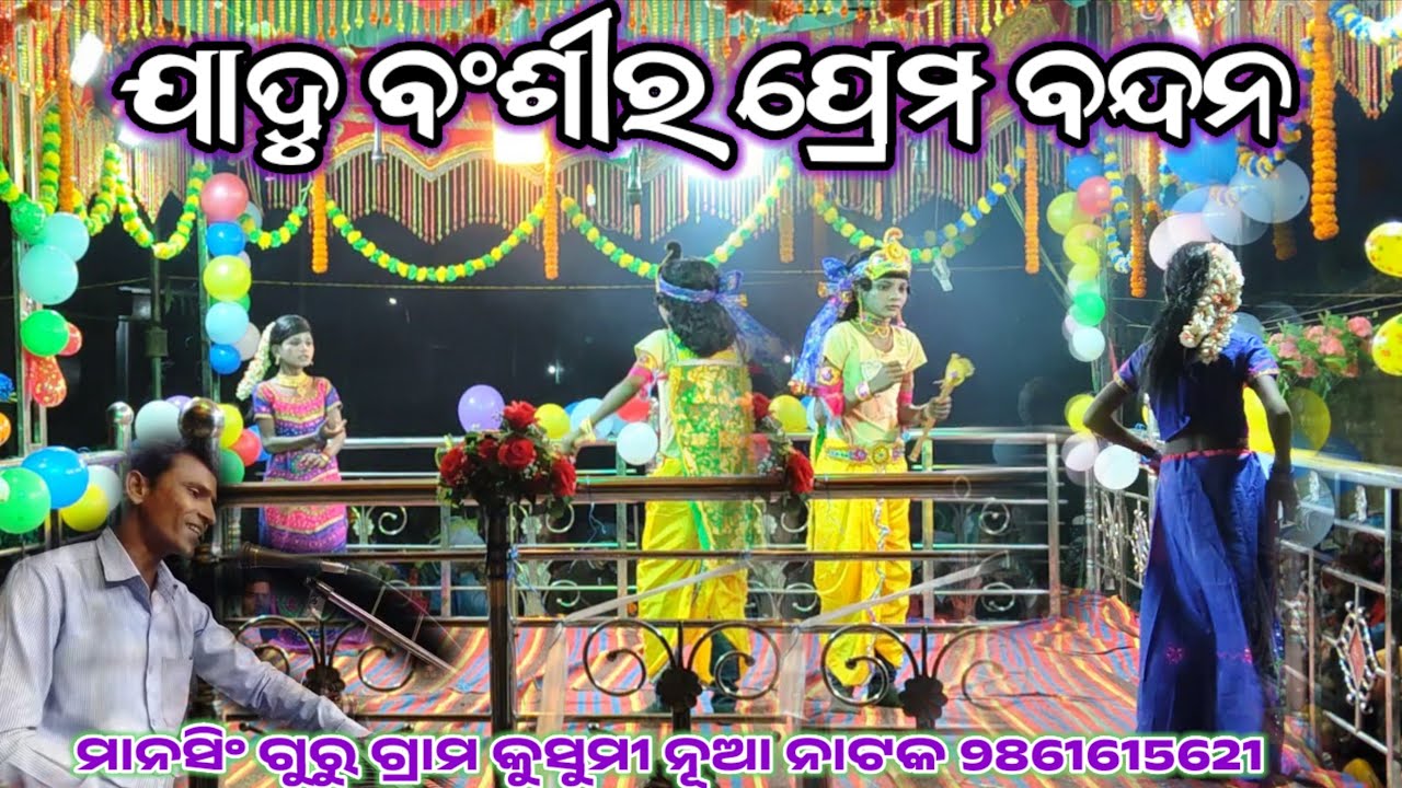 ରାଧା ଲୋ ରାଧା | Grama Kusumi #MansingGuru nka Koraputia Natok| Jadu bangasira Prema Bandan #Viralsong