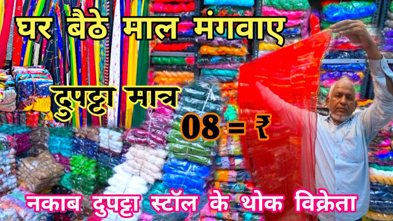 केवल 8 ₹ मे दुपट्टा लो || Wholsale Dupatta Shop || Maulana Stores || Mina Bazar Muz. || ‎@RajuSoni