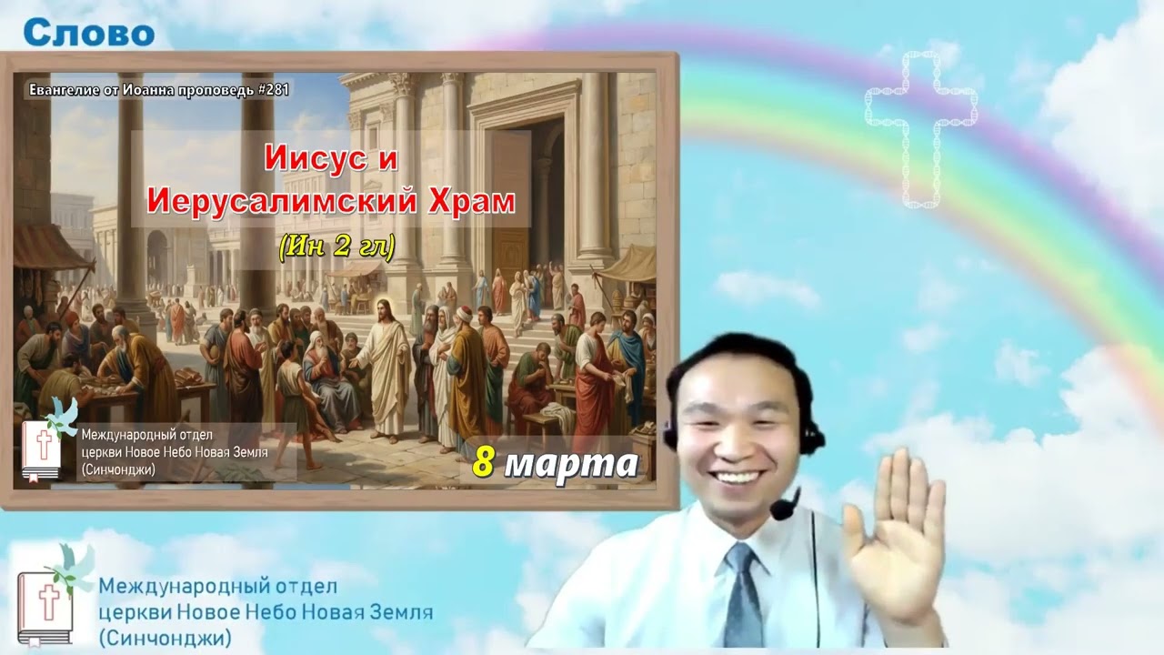 Иисус и Иерусалимский Храм (Ин 2 гл) 예수님과 예루살렘 성전 (요 2장) | Проповедь#281