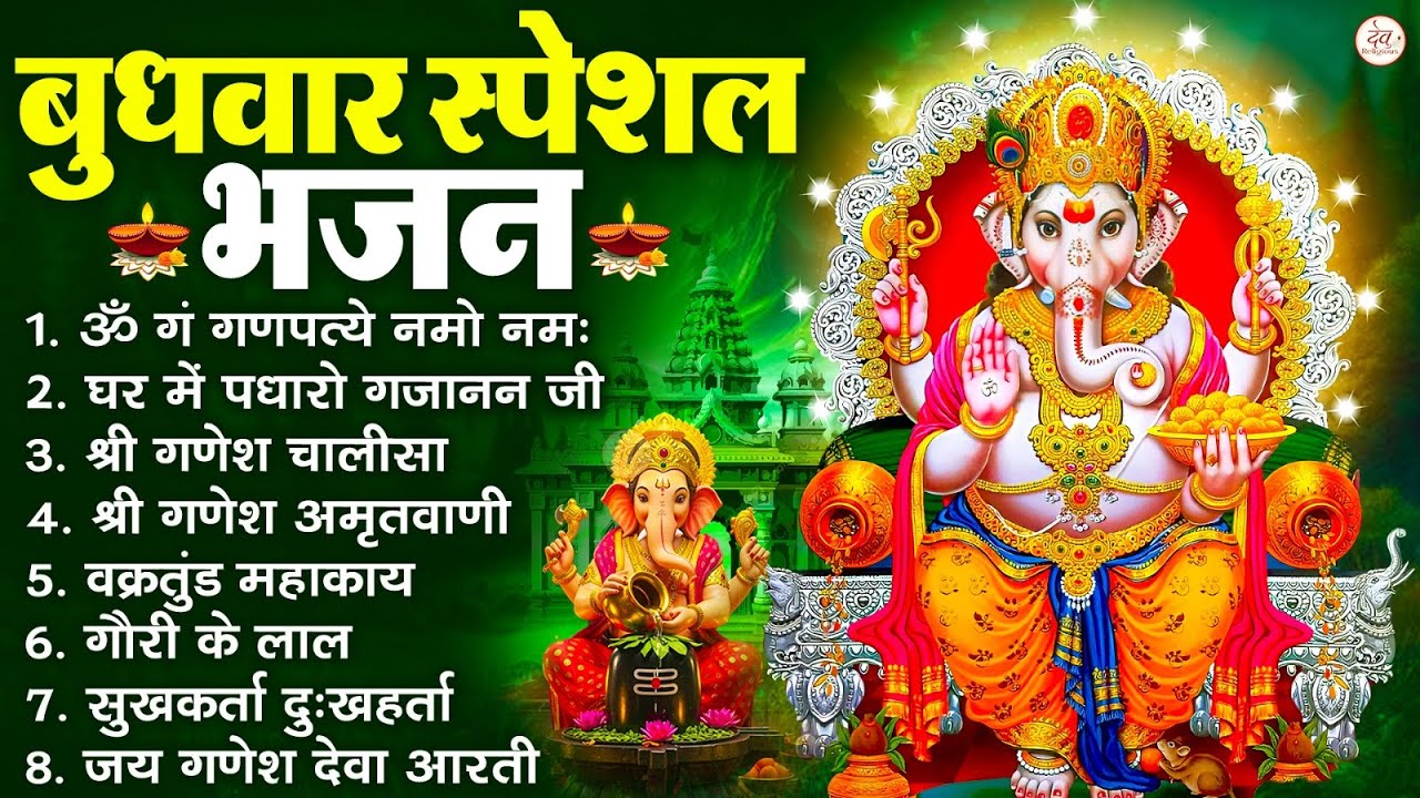 बुधवार स्पेशल भजन : ॐ गं गणपतये नमो नमः, वक्रतुंड महाकाय, सुखकर्ता दुखहर्ता, गणेश अमृतवाणी व आरती