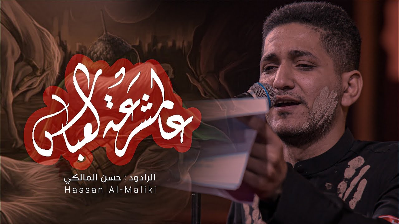 عالمشرعه العباس | الرادود حسن المالكي | هيئة الإمام الصادق -العراق-ميسان-ناحية السلام-شهر محرم 1447