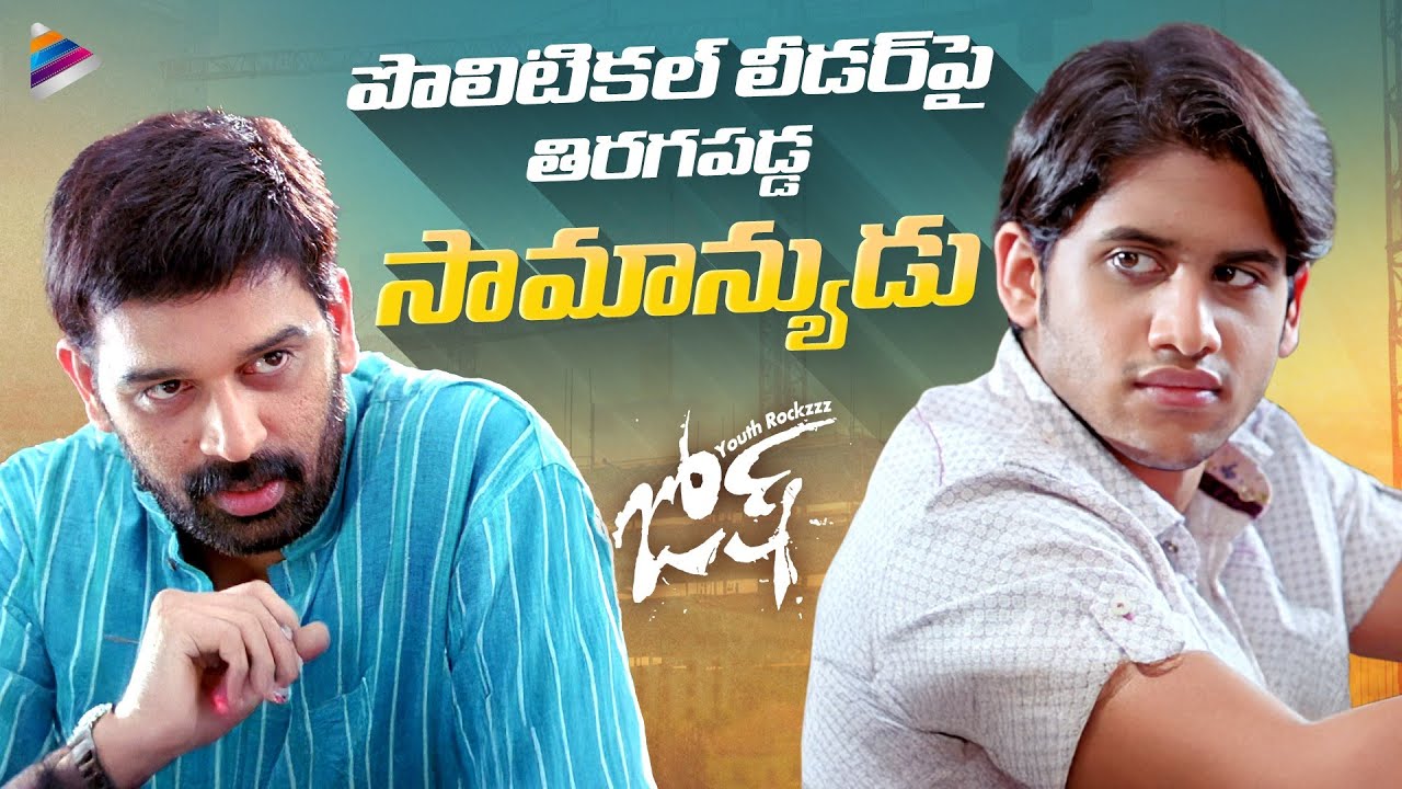Brave Man Stands Against Political Leader | Josh Movie Scenes | Naga Chaitanya | JD Chakravarthy