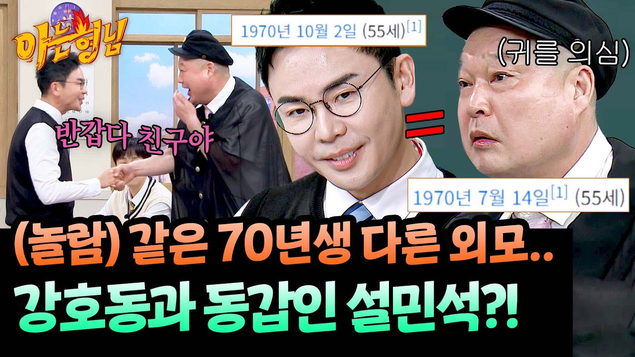 (충격) 같은 70년생 다른 외모.. 강호동과 동갑인 설민석 ㄷㄷ😱 | 아는 형님 524회 | JTBC 260411 방송