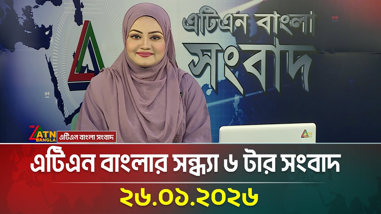 এটিএন বাংলার সন্ধ্যা ৬ টার সংবাদ | 26.01.2026 | Today News | Evening News | Ajker News | ATN Bangla