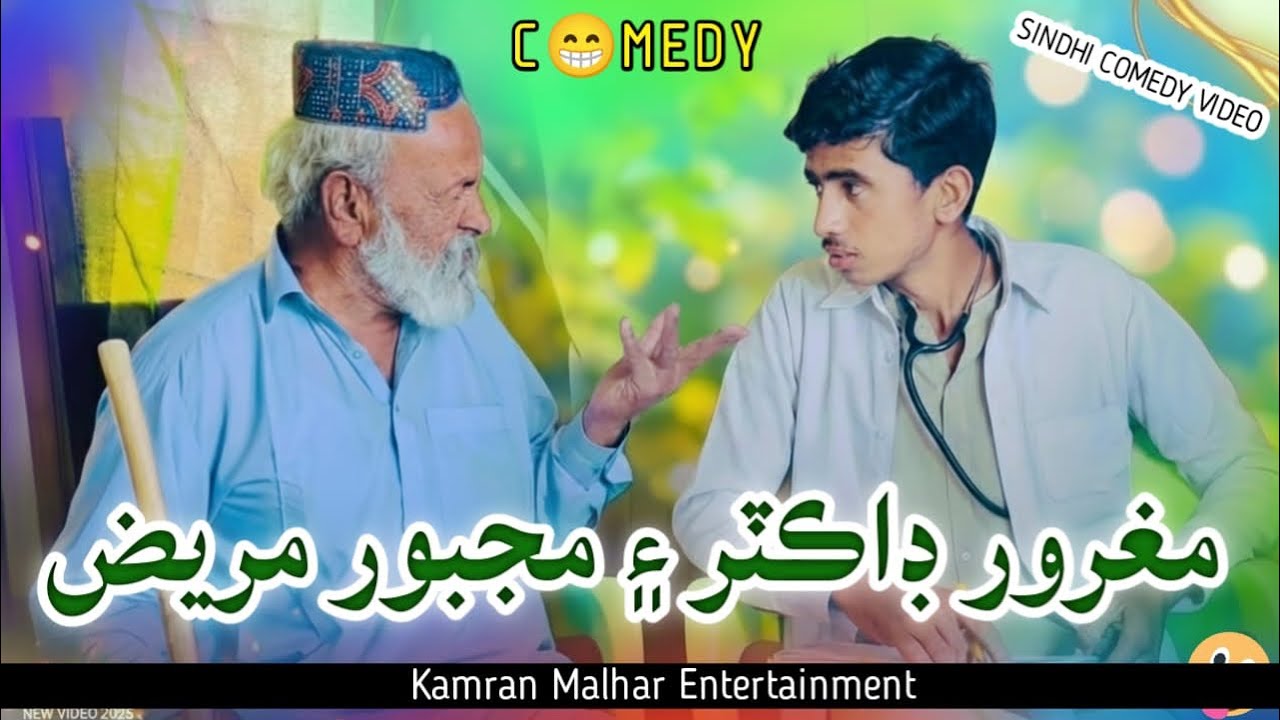 Magroor Doctor ain Majboor Marez 😄 | Sindhi Comedy | Short Film | Kamran Malhar Entertainment 