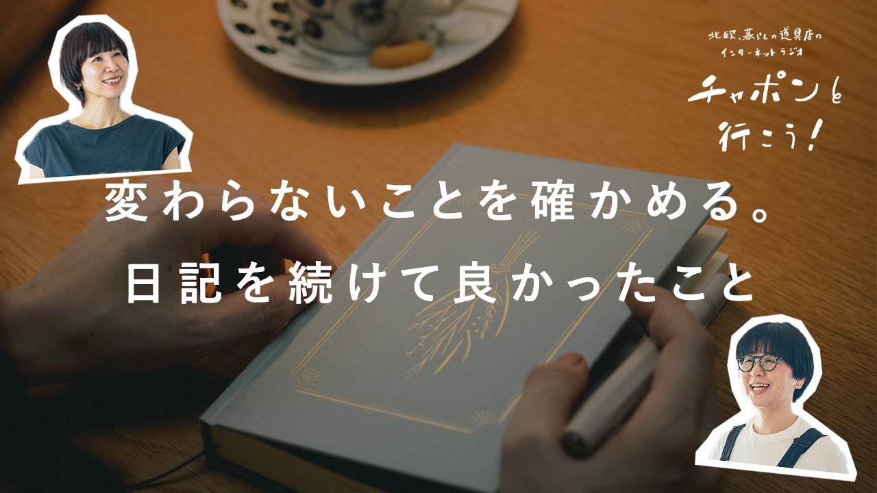 【毎週更新に挑戦中！】 日記や文章を書いていて良かった瞬間って？ | 第191夜 湯あがりチャンネル / ラジオ / 暮らし