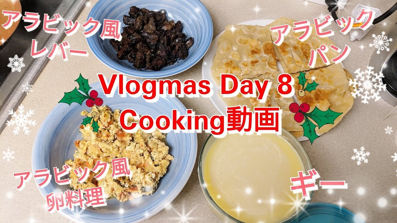 Vlogmas Day 8: アラビック料理Cooking動画