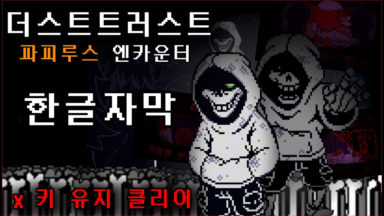 [한글자막] 더스트트러스트 파피루스 엔카운터 X키 유지 클리어