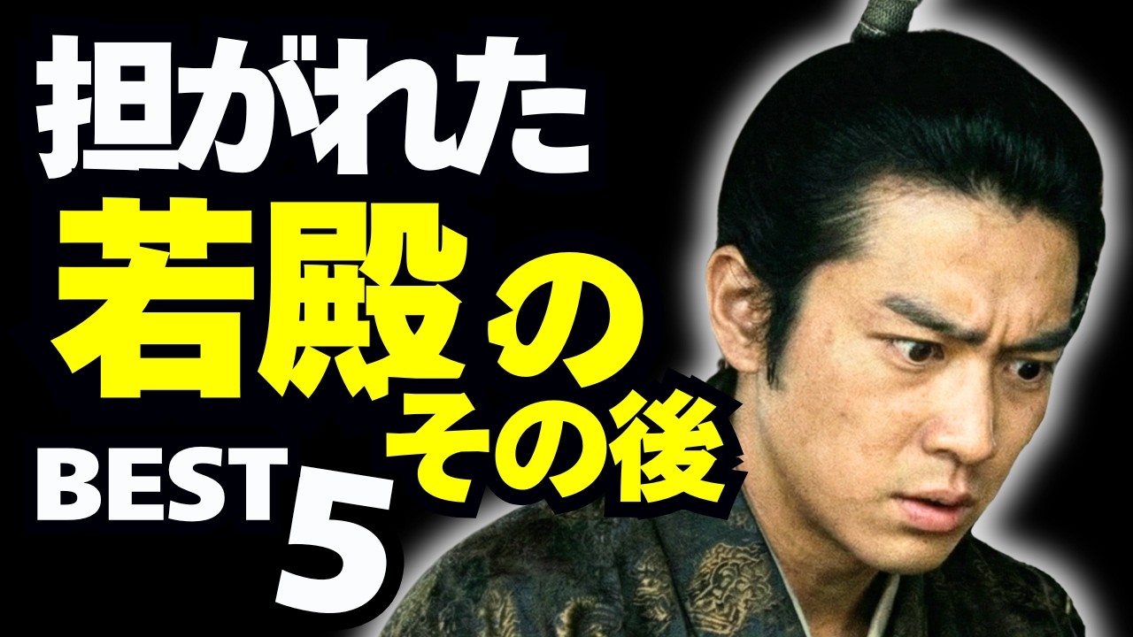 担がれた若殿のその後5選