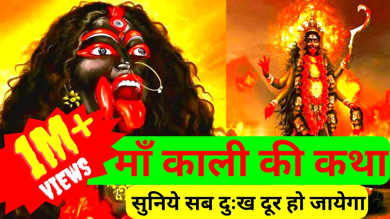 वाबे बाली मा काली कि कथा | Kali Puja | Deewali