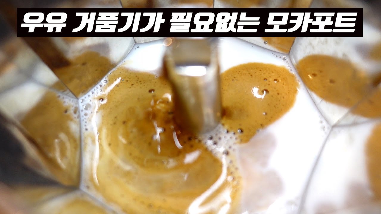 모카포트로 쉽고 맛있게 카푸치노를 만드는 방법
