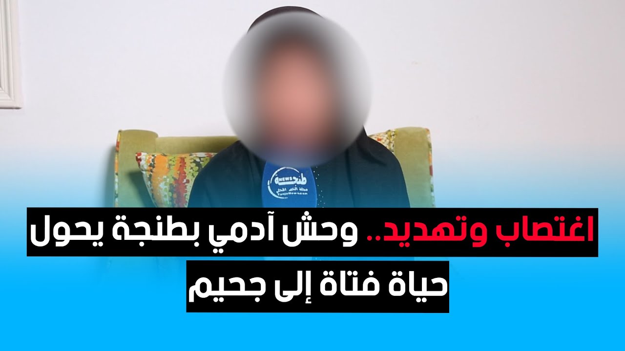 اغتصاب وتهديد.. وحش آدمي بطنجة يحول حياة فتاة إلى جحيم