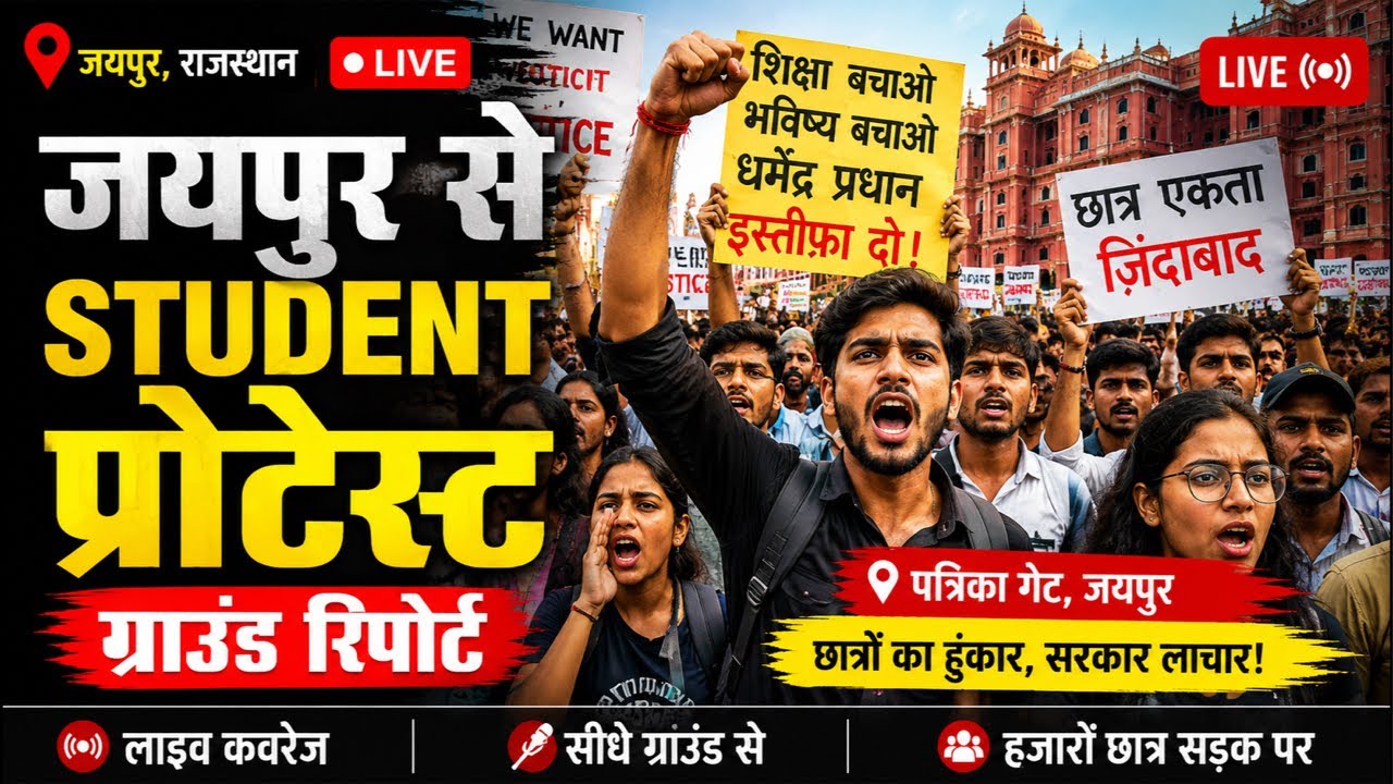 Jaipur Student Protest LIVE | Massive student demonstration at Patrika Gate | Dharmendra Pradhan ...