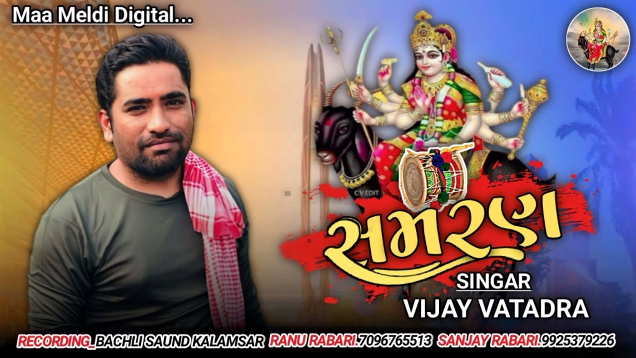 સમરણ !! Vijay Vatadra New samran !! @MASIKOTAROFFICIAL545 vijay rabari new 2023