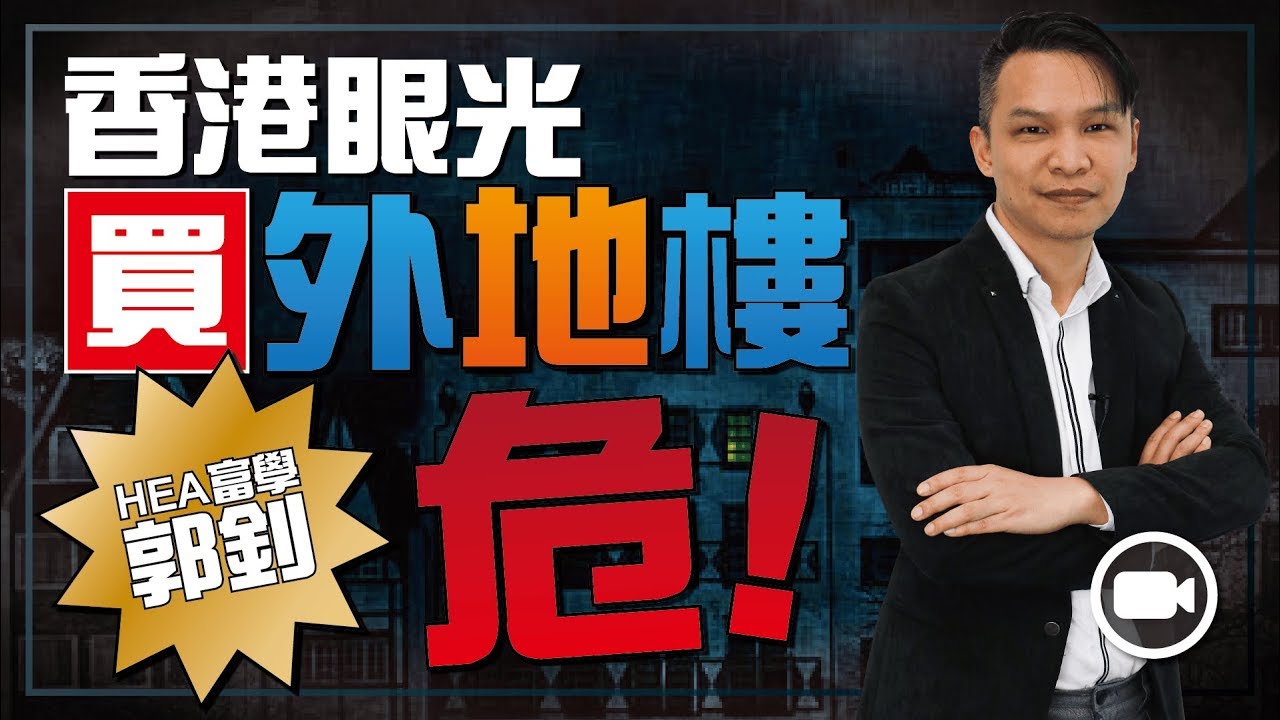 「HEA富學」郭釗：香港眼光買外地樓，危！【Hea富優閒投資 | By 郭釗】