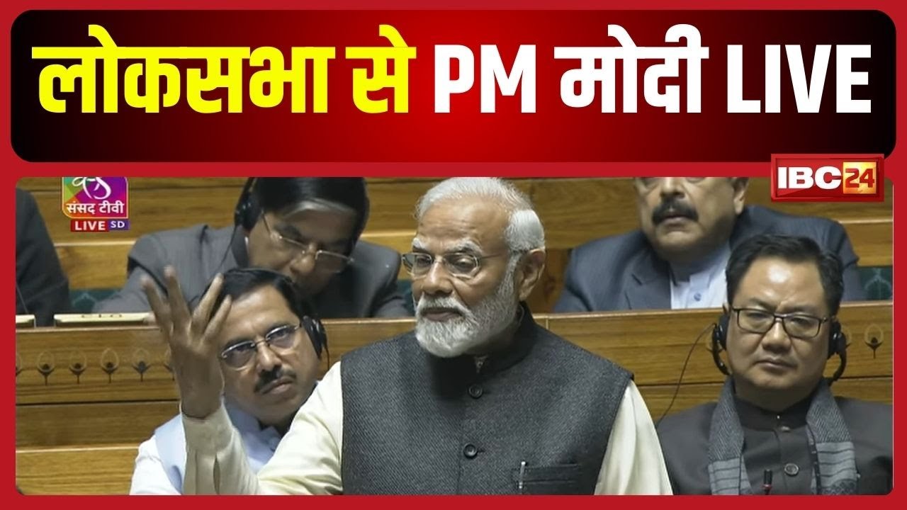 PM Modi Live : राष्ट्रपति के अभिभाषण पर धन्यवाद प्रस्ताव। धन्यवाद प्रस्ताव पर PM मोदी का जवाब...