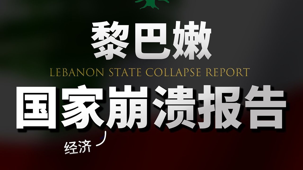 黎巴嫩经济崩溃报告：抱着金碗要饭吃