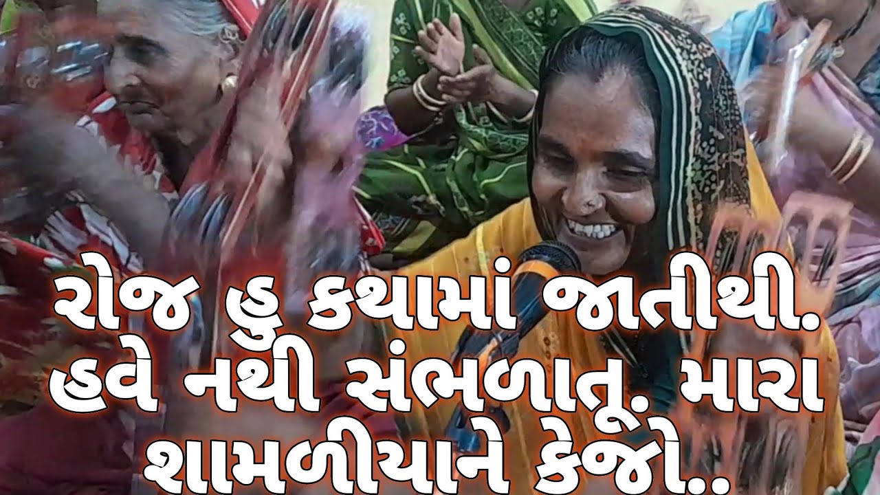કેજો મારા દુખડાની વાતુ શામળીયાને..હરહર  મહાદેવ