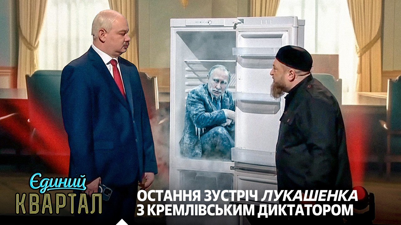Хотів заморозити українців, але замерз сам. Остання зустріч Лукашенка з путіним | Єдиний Квартал