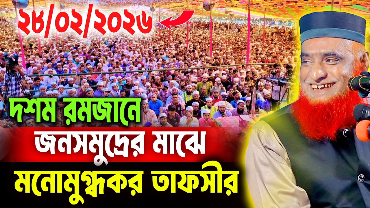 28/2/2026 - মুফতি বজলুর রশিদ নতুন ওয়াজ ২০২৬। mufti bazlur rashid new waz 2026 bazlur rashid waz