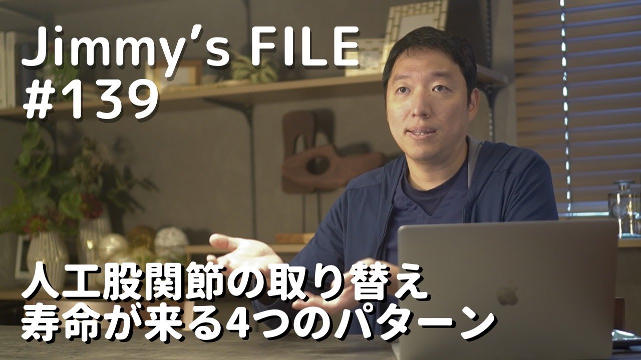 #139 人工股関節の取り替え 寿命が来る4つのパターン