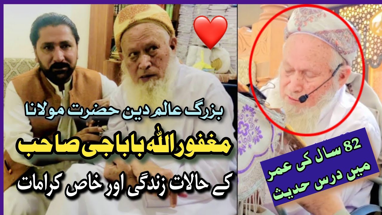 ولی کامل 83 کالو شیخ الحدیث مولانا مغفور اللہ باباجی د جوند قیصہ او خاص کرامات | ایمان تازہ کولو