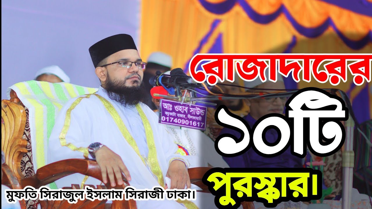রোজাদারের ১০ টি পুরস্কার, new Bangla waz 2026,Mufti sirajul Islam siraji Dhaka. 