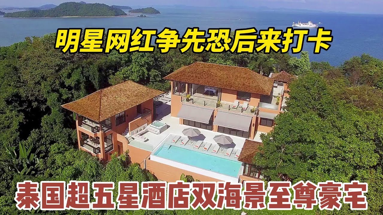 【106期】明星网红争先恐后来打卡，Sri Panwa斯攀瓦泰国超五星酒店双海景至尊别墅售价699万美金,Sri Panwa Phuket Top Villa 6.99million usd