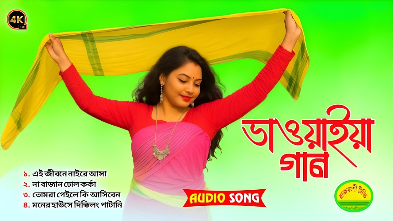 Bhawaiya NonStop Songs 2025 🪕 হিট ভাওয়াইয়া গান 🎵 Kamtapuri Rajbanshi Special Folk Songs Collection 💕