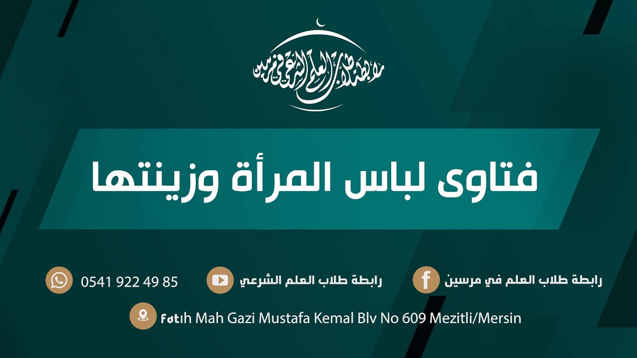 فتاوى لباس المرأة وزينتها || د. ميادة محمد الحسن || مكتب الإفتاء والتحكيم في رابطة طلاب العلم الشرعي