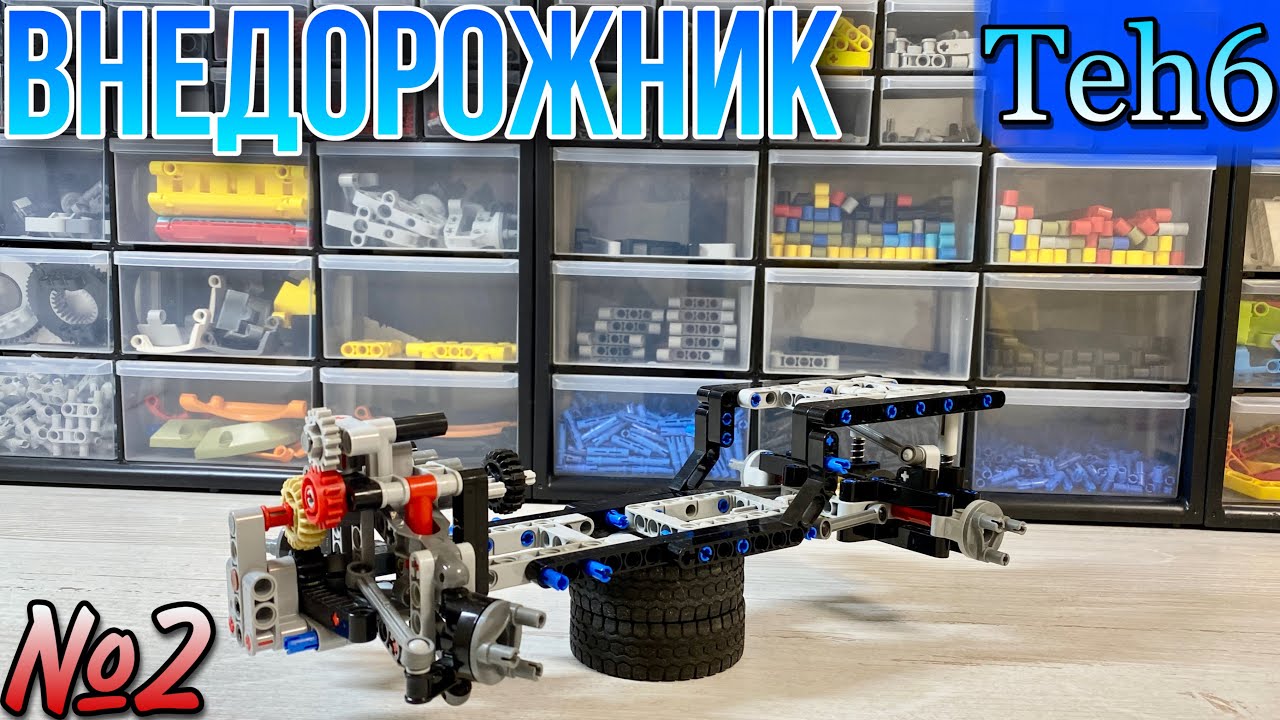 Строю ВНЕДОРОЖНИК. 2 часть. Lego Technic.