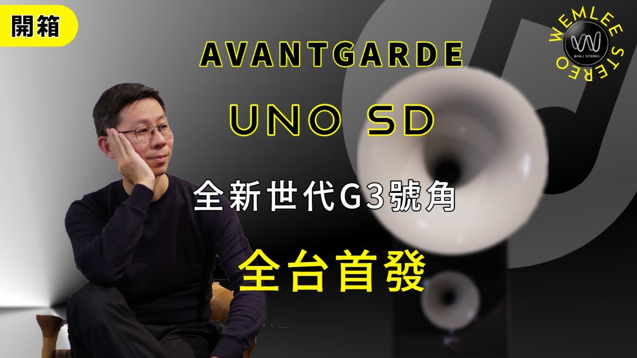 [穩力音響]-全台獨家首發Avantgarde 全新世代UNO SD G3開箱介紹 #Avantgarde#首發#g3#開箱#音響 #號角#喇叭#值得收藏喇叭