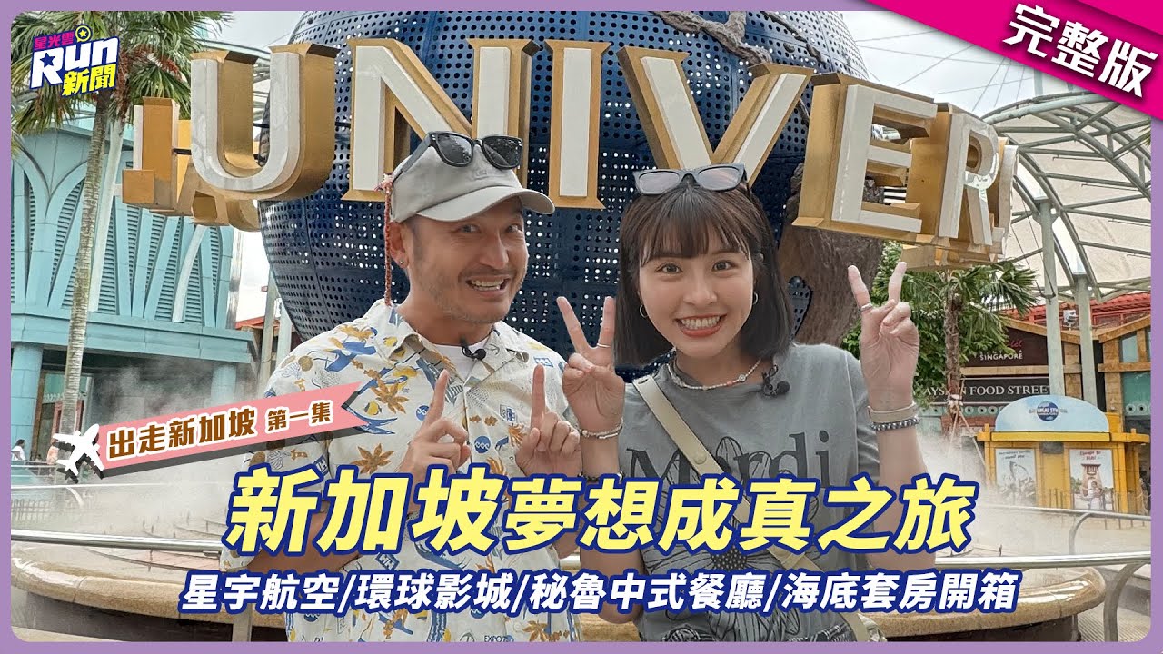 新加坡𝙻𝚎𝚝'𝚜 𝚐𝚘❤❤峮峮遇突發事件差點無法登機😱KID見到變形金剛一圓夢想｜出走新加坡第一集｜星光雲！RUN新聞