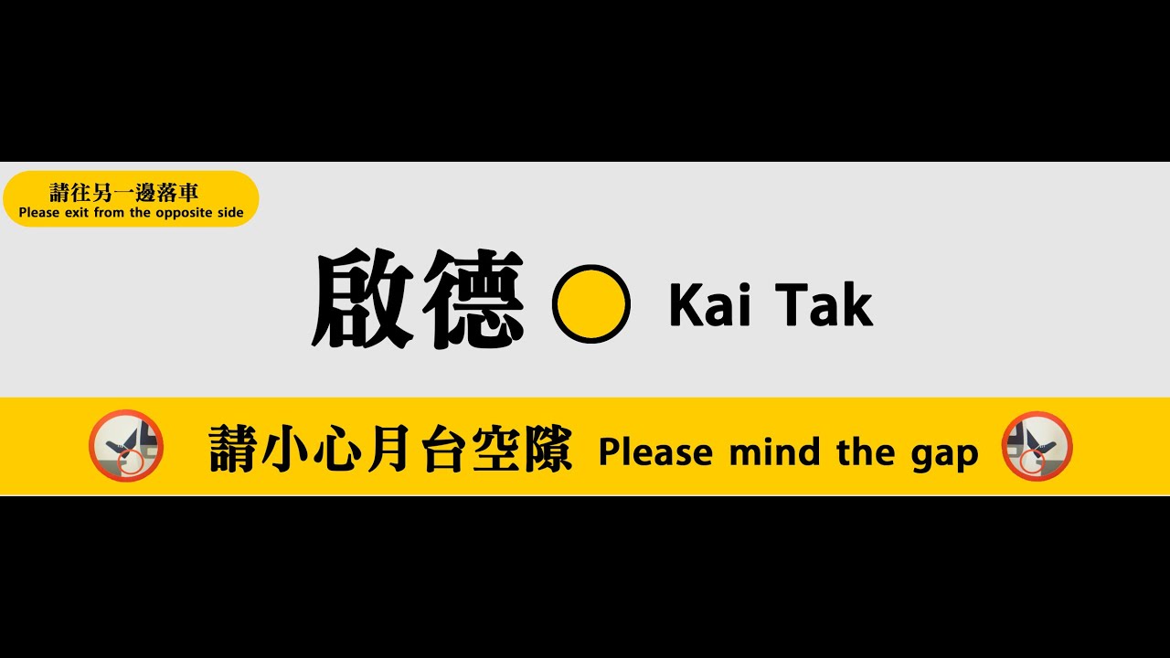 【港鐵】屯馬綫一期新增站點報站 大圍→啟德