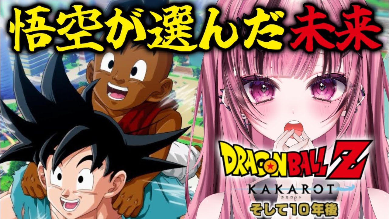 【ドラゴンボールZ KAKAROT】10年後の世界で悟空は何を想う―#vtuber #ゲーム実況 #カカロット #初見 【 愛瀬きら-AiseKira- 】