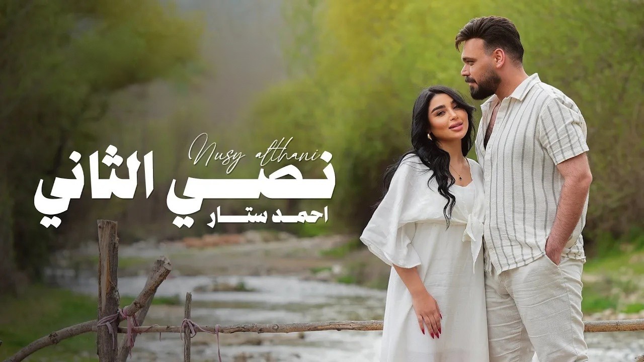 Ahmed Sattar - Nasiy Althaani ( Official Music Video ) |  احمد ستار - نصي الثاني  | 2025