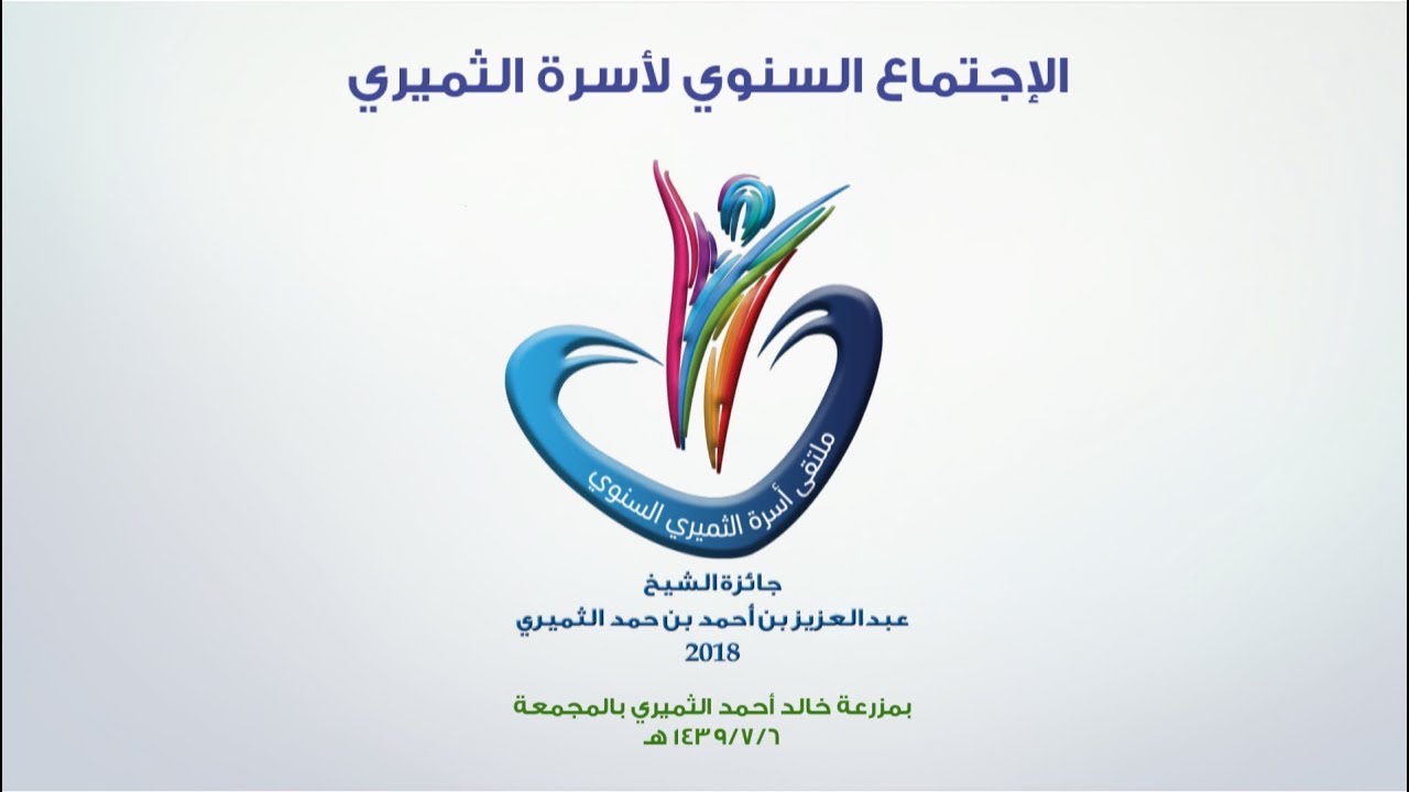 الحفل كاملاً الإجتماع السنوي لأسرة الثميري 2018 م وجائزة الشيخ : عبدالعزيز  الثميري بالمجمعة