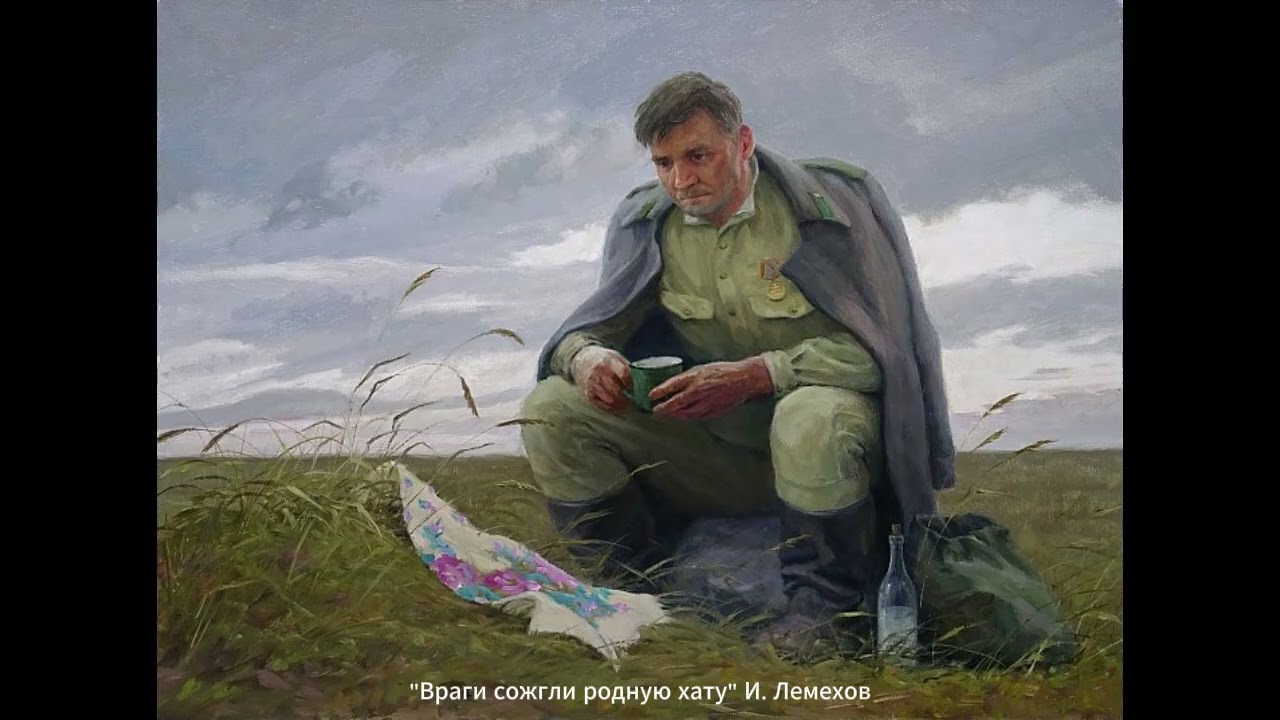 М.В. Исаковский: Враги сожгли родную хату (1945)